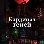Обложка аниме Восхождение в тени